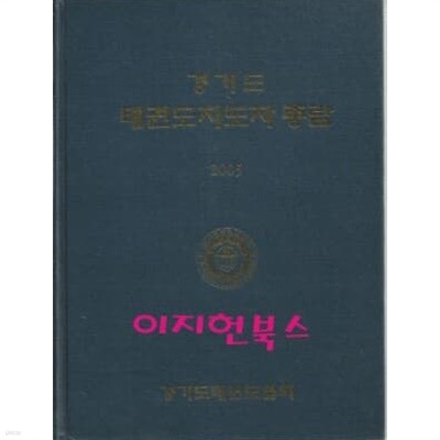 경기도 태권도지도자 총람 (양장)