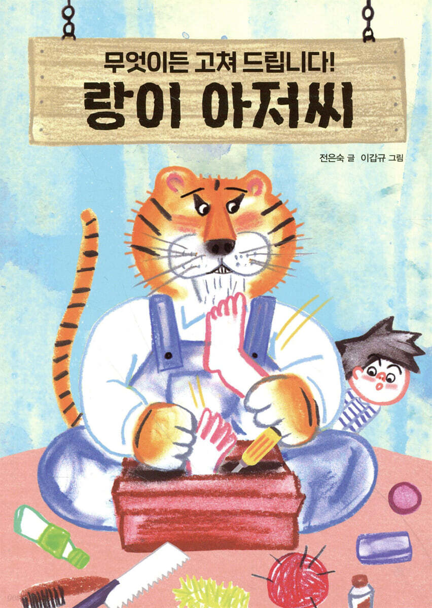 무엇이든 고쳐 드립니다! 랑이 아저씨 - YES24