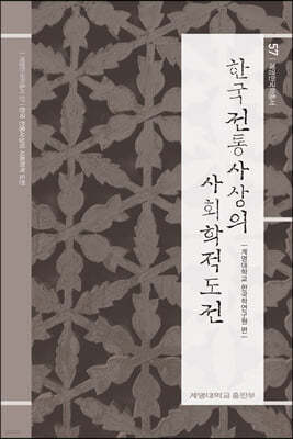 한국 전통사상의 사회학적 도전