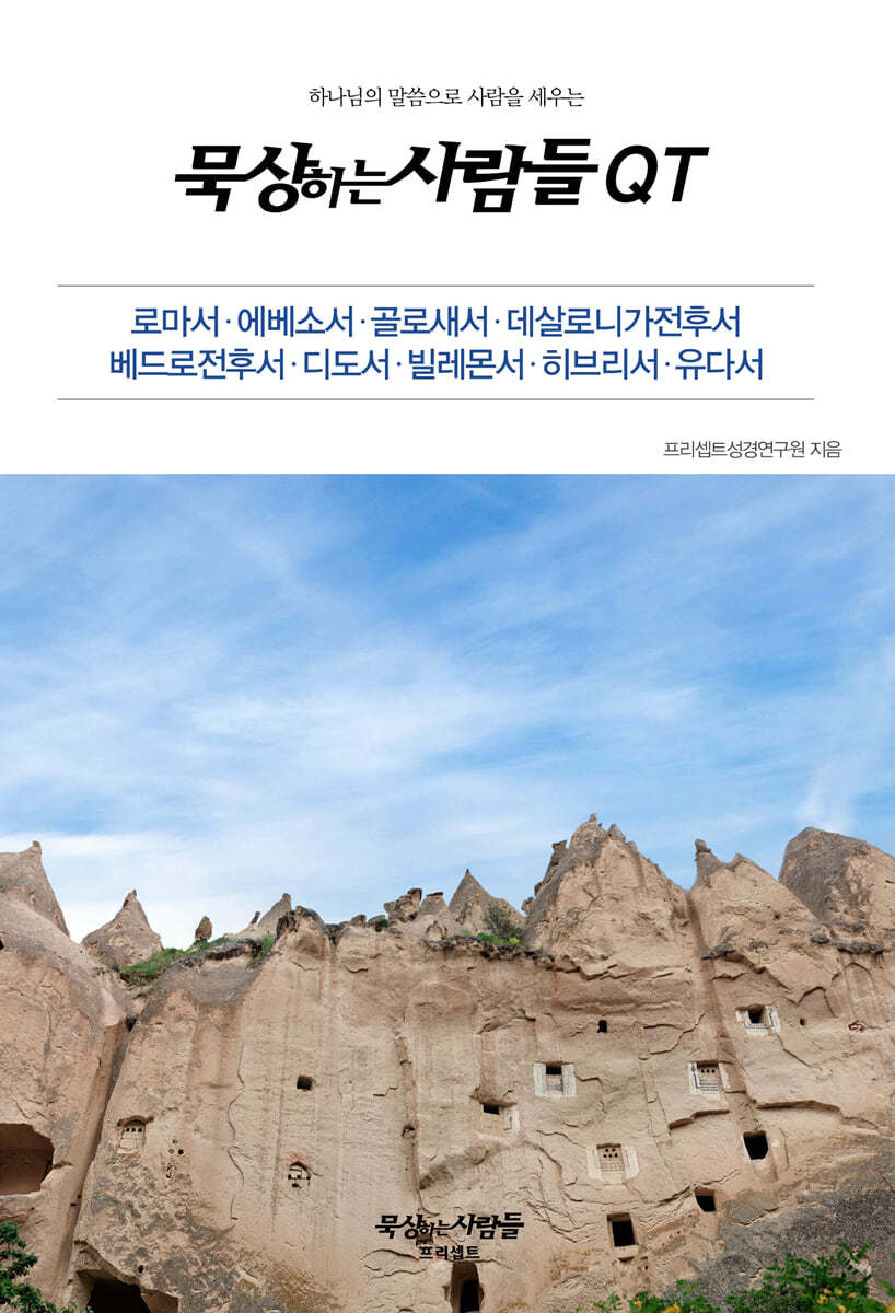 묵상하는사람들 QT - 로마서 등 서신서