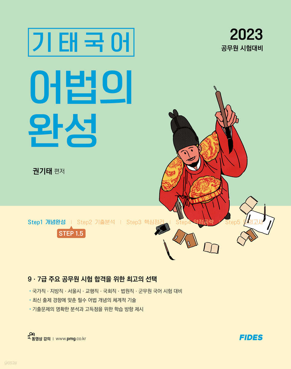 2023 기태국어 STEP 1.5 어법의 완성