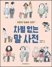 차별 없는 말 사전