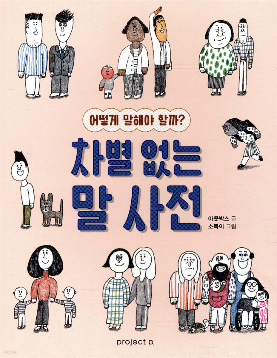 차별 없는 말 사전