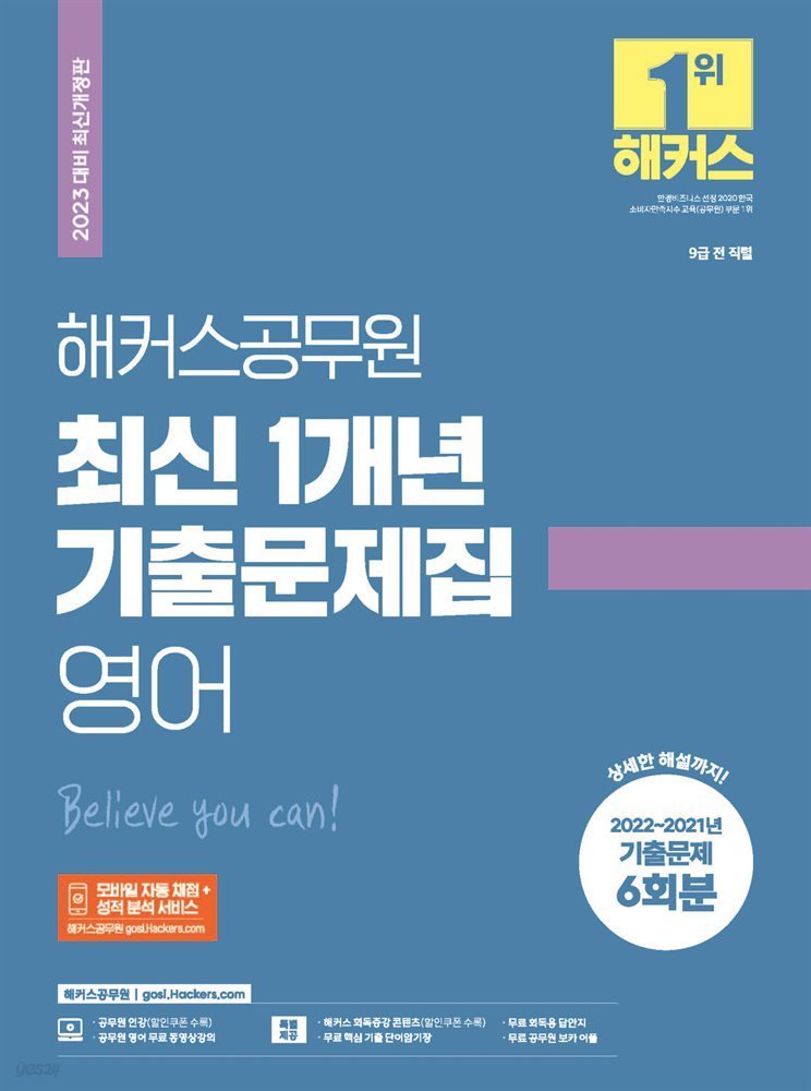 2023 해커스공무원 최신 1개년 기출문제집 영어