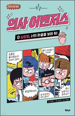 의사 어벤저스 8