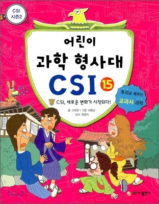 어린이 과학 형사대 CSI 15