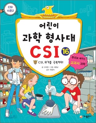 어린이 과학 형사대 CSI 16