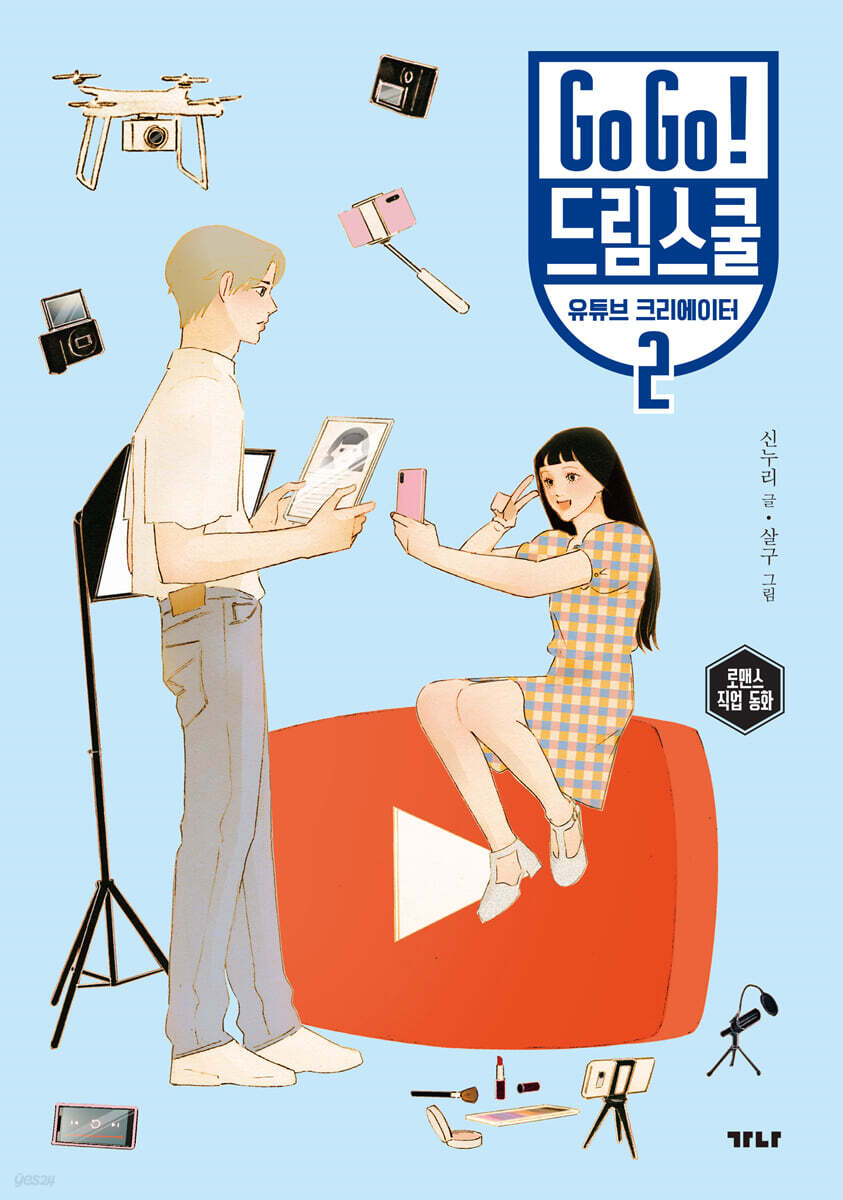 Go Go! 드림스쿨 유튜브 크리에이터 2 