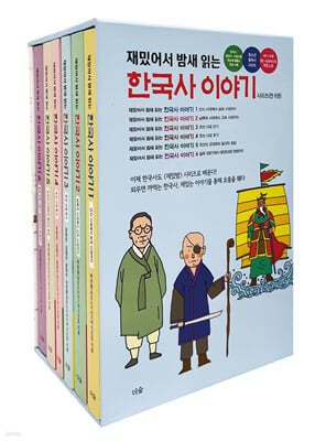 재밌어서 밤새 읽는 한국사 이야기 박스 세트
