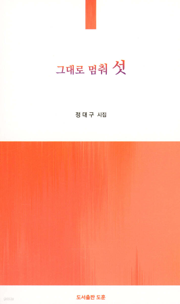 그대로 멈춰 섯