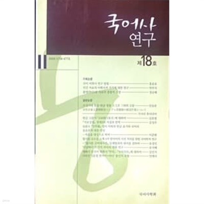 국어사 연구 [제18호]