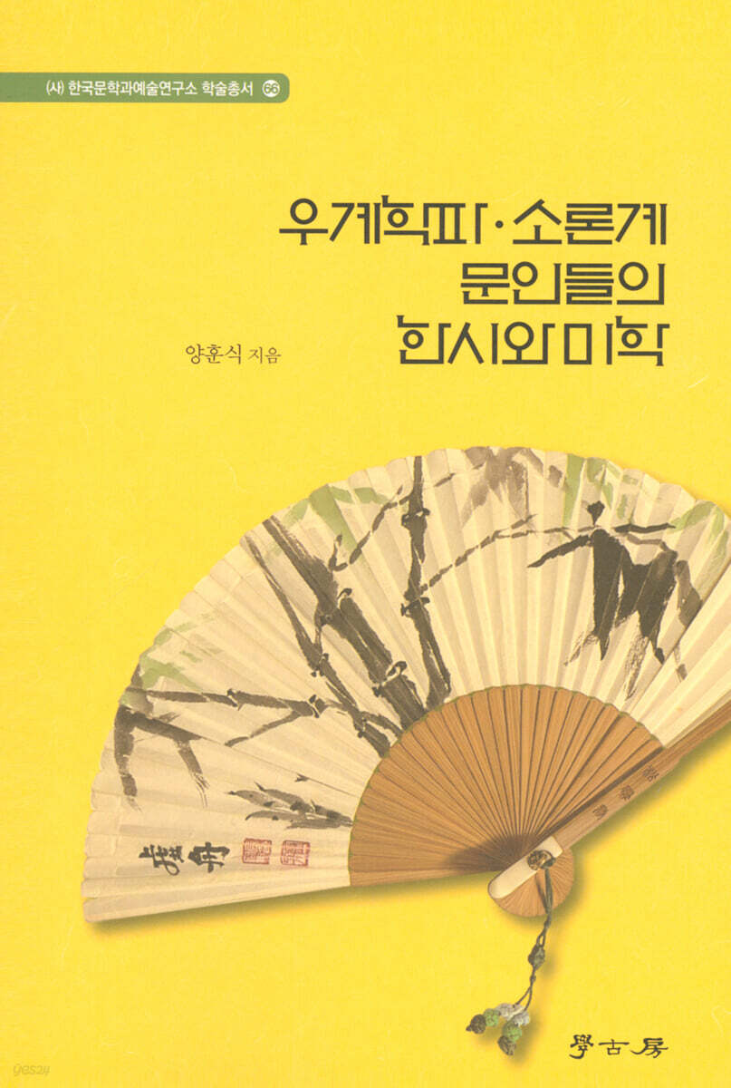 우계학파·소론계 문인들의 한시와 미학