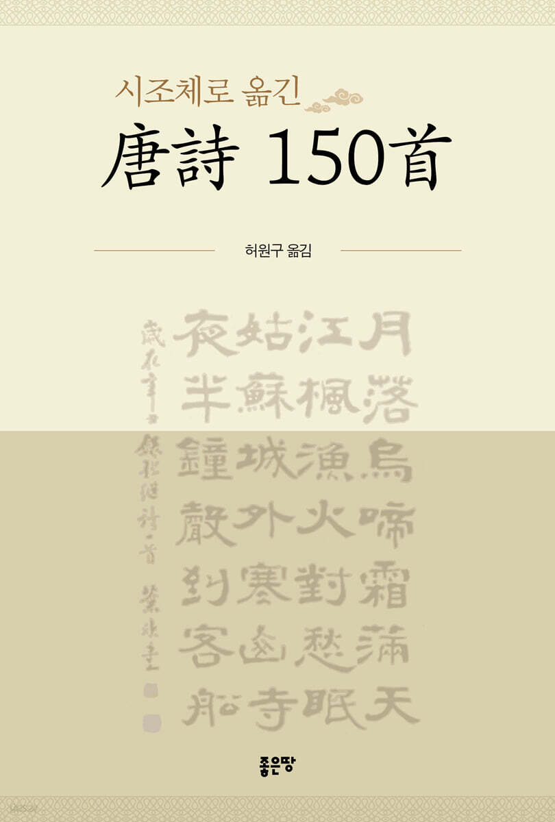 시조체로 옮긴 唐詩 150首