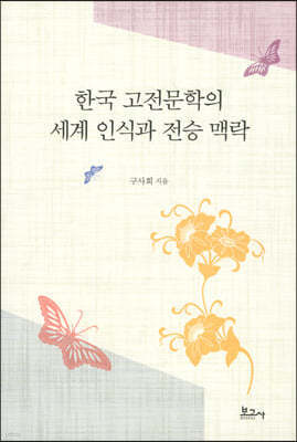 한국 고전문학의 세계 인식과 전승 맥락