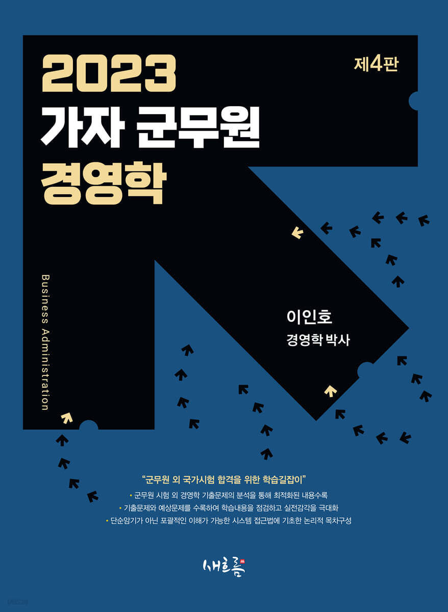 2023 가자 군무원 경영학