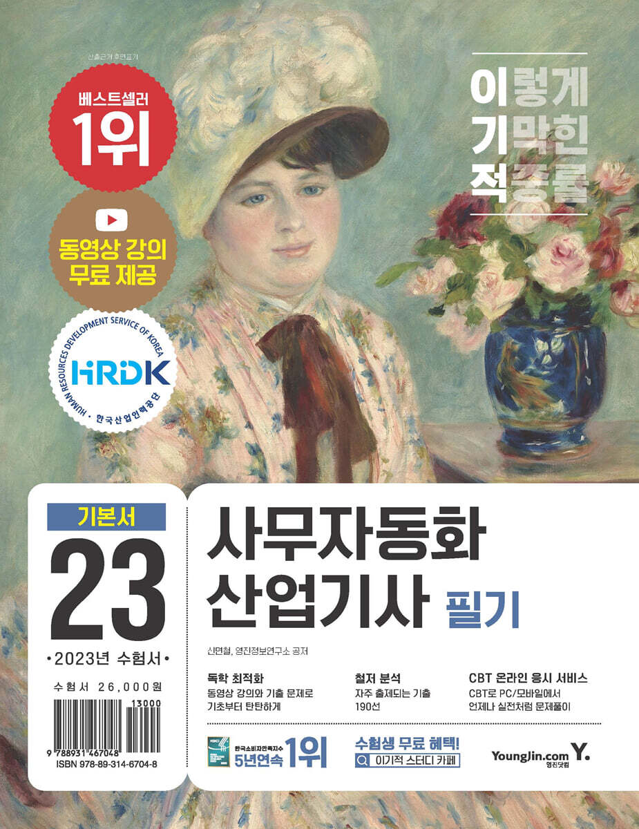 2023 이기적 사무자동화산업기사 필기 기본서