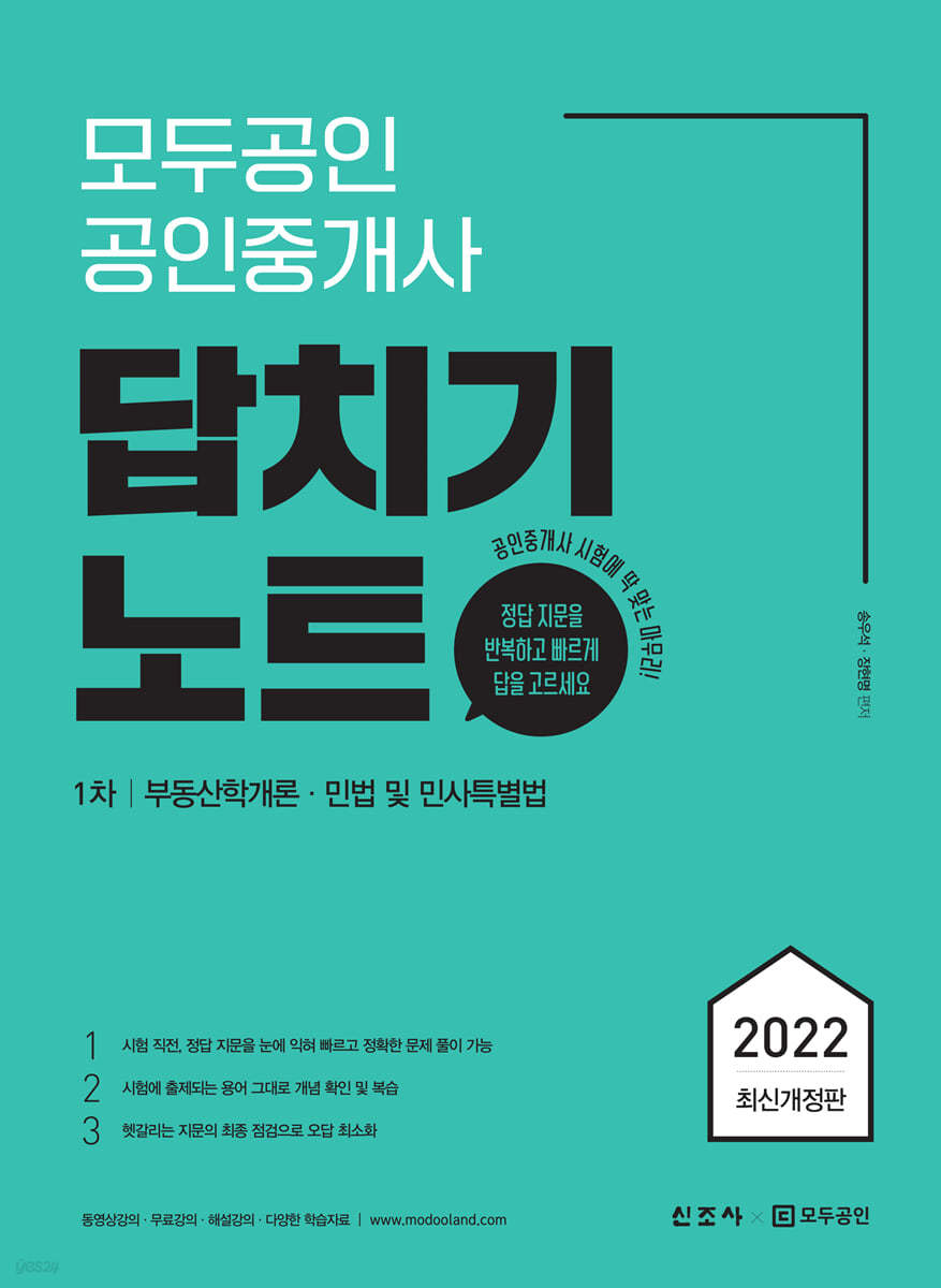 모두공인 공인중개사 답치기노트 1차