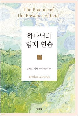 하나님의 임재 연습