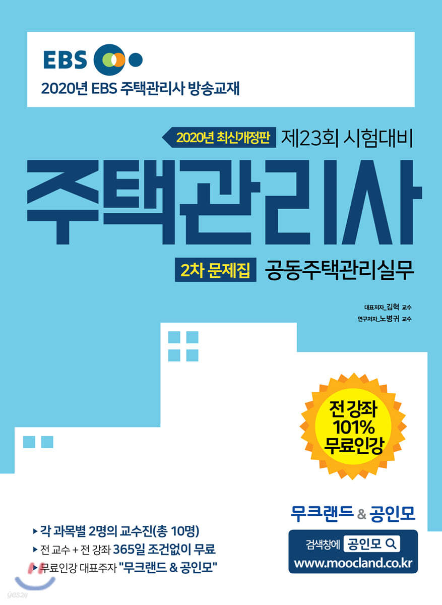 2020 주택관리사 문제집 2차 공동주택관리실무