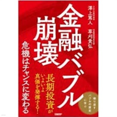 金融バブル崩壞危機はチャンスに變わる 