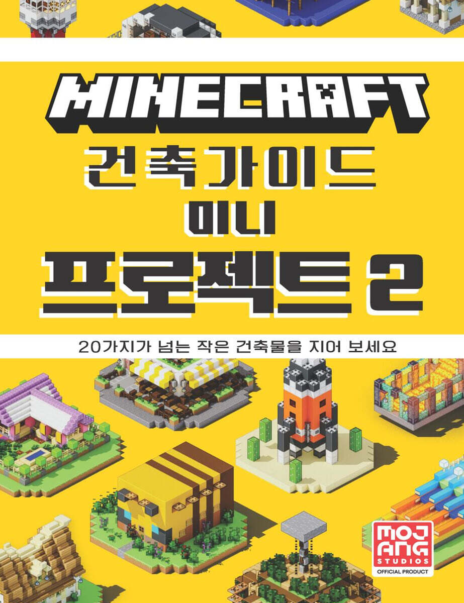 마인크래프트 건축 가이드 미니 프로젝트 2