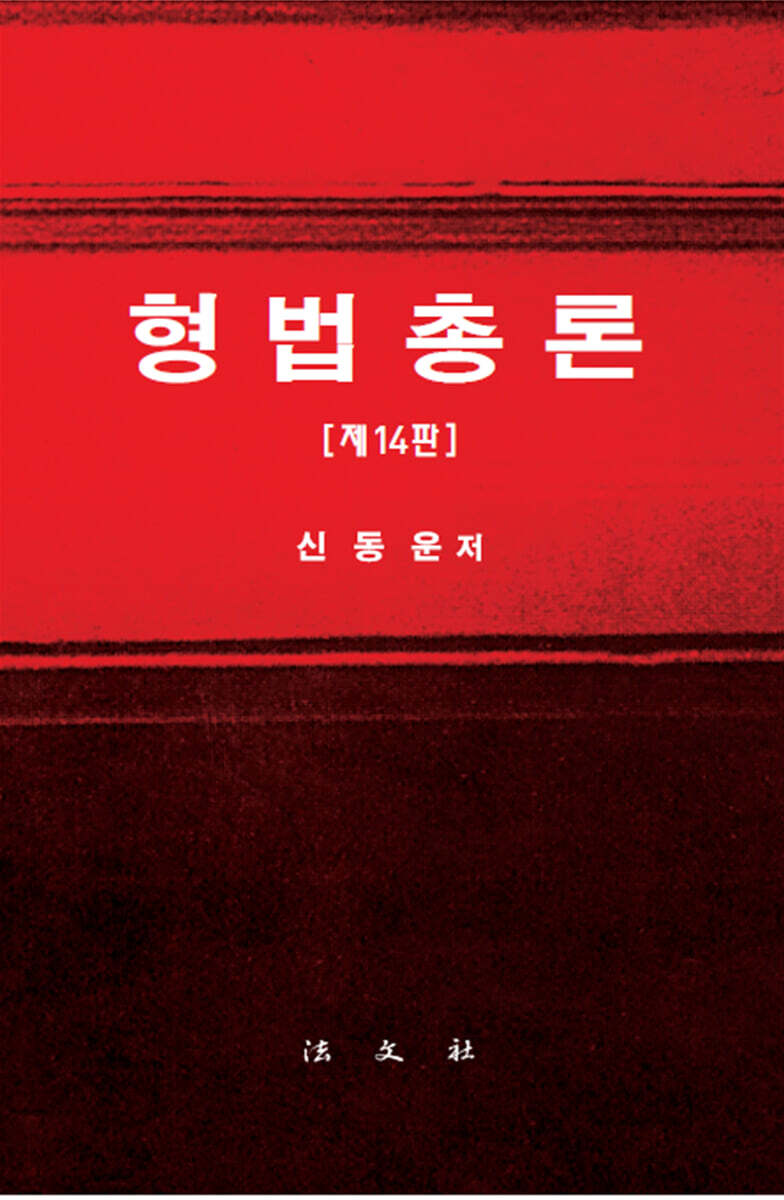형법총론