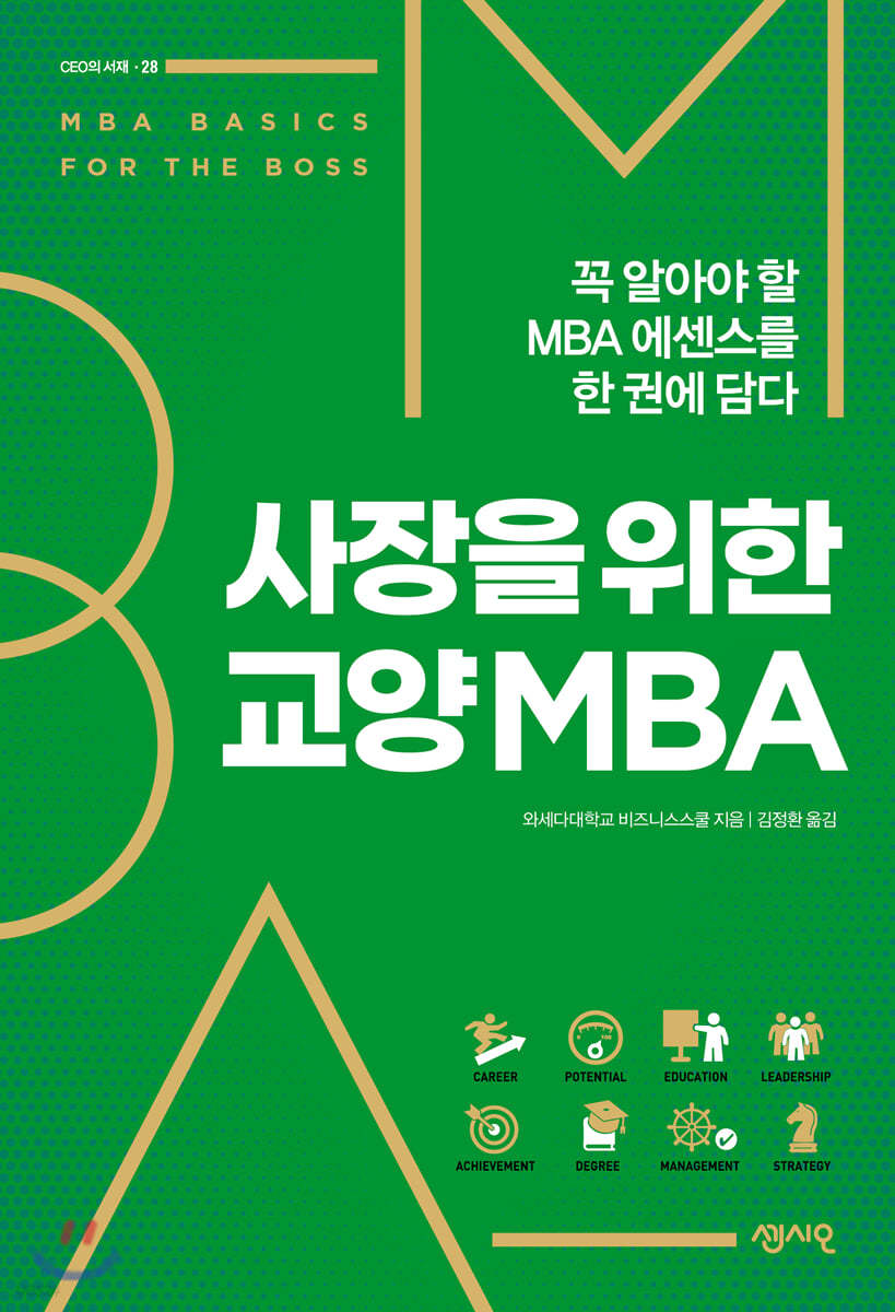 사장을 위한 교양 MBA