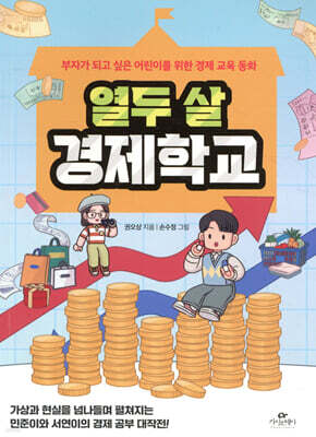 [대여] 열두 살 경제학교