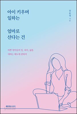 아이 키우며 일하는 엄마로 산다는 건