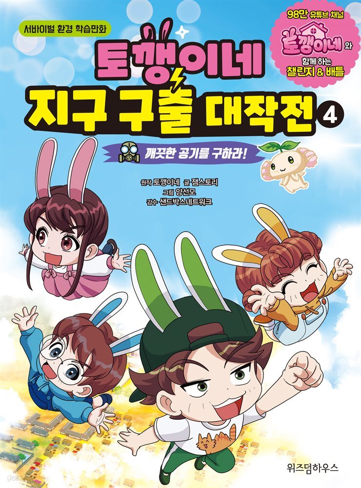 토깽이네 지구 구출 대작전 4