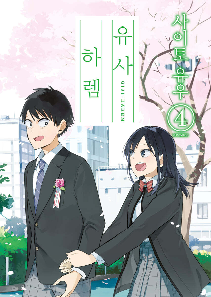 유사 하렘 4