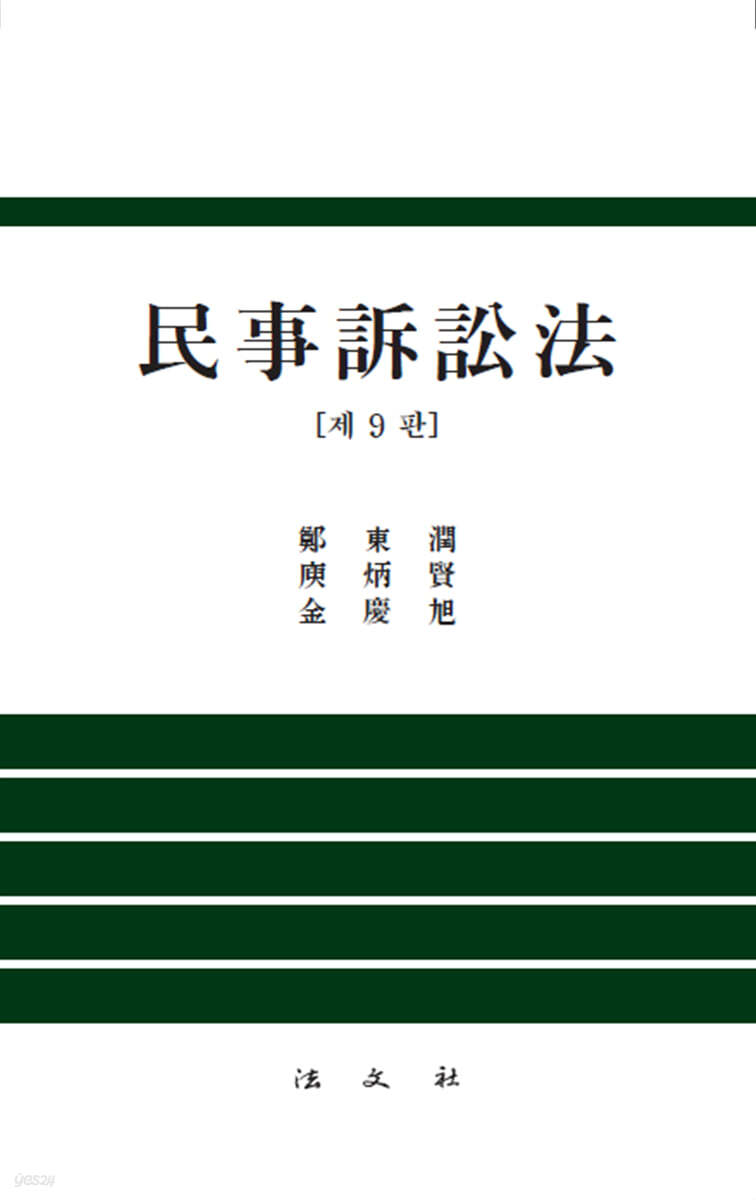 민사소송법