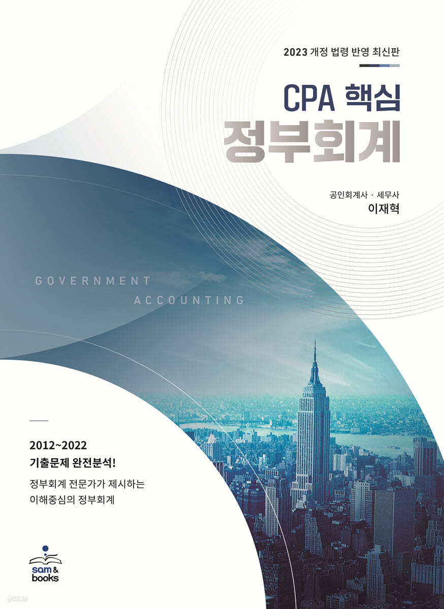 2023 CPA 핵심 정부회계