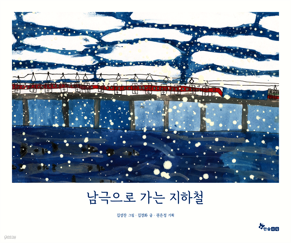 남극으로 가는 지하철