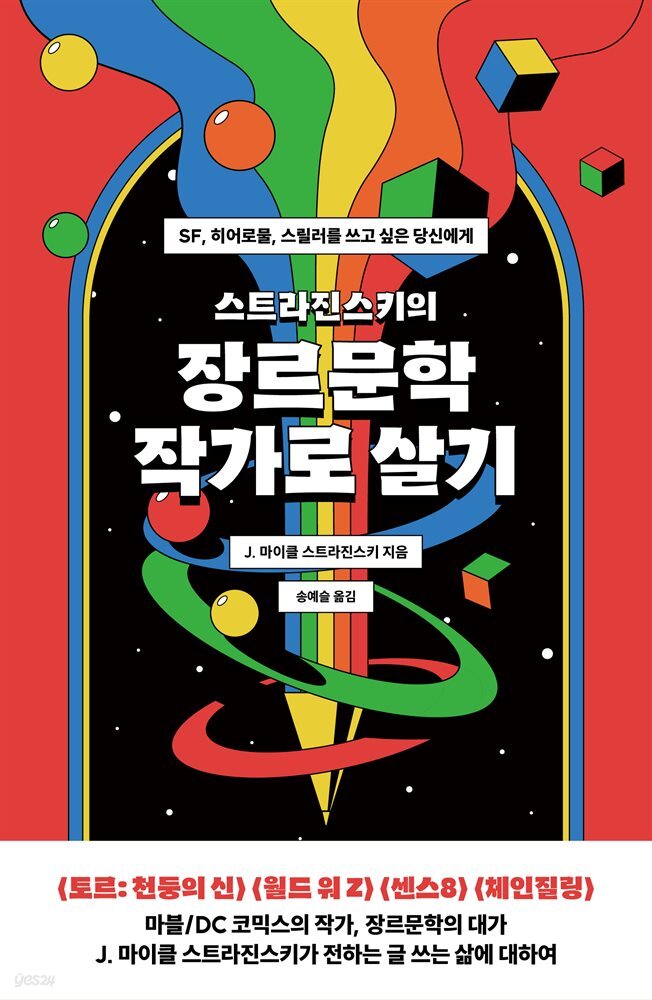 스트라진스키의 장르문학 작가로 살기