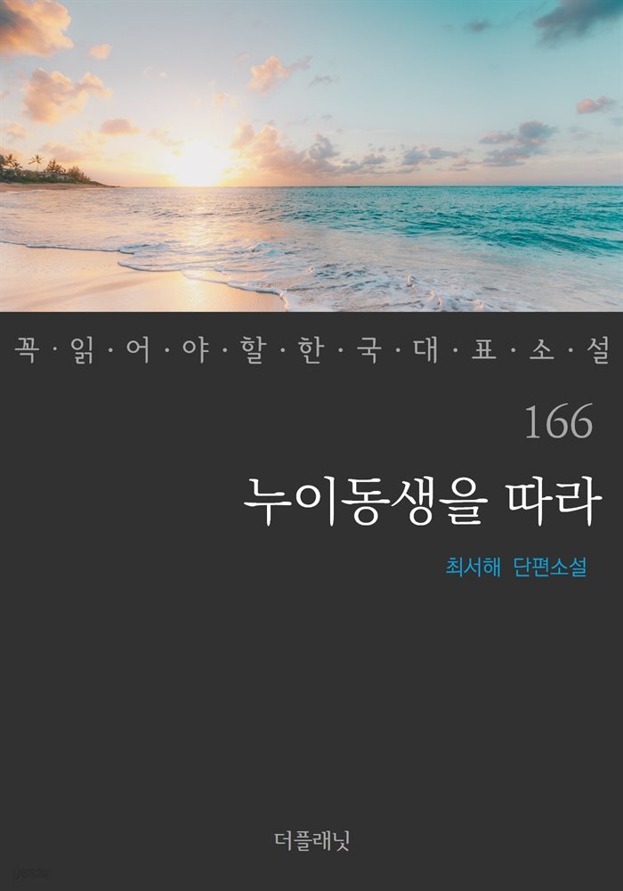 [대여] 누이동생을 따라 - 꼭 읽어야 할 한국 대표 소설 166
