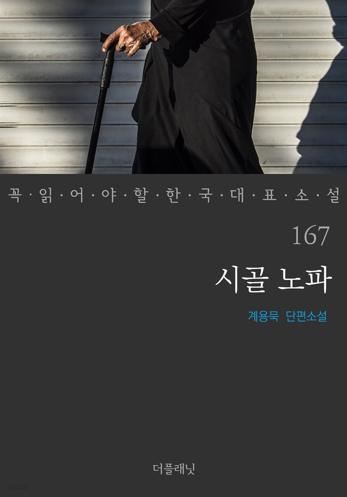 [대여] 시골 노파 - 꼭 읽어야 할 한국 대표 소설 167