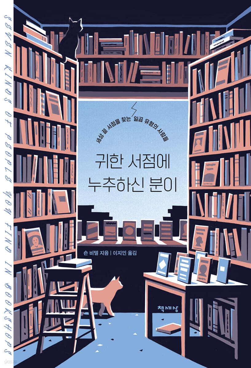 귀한 서점에 누추하신 분이