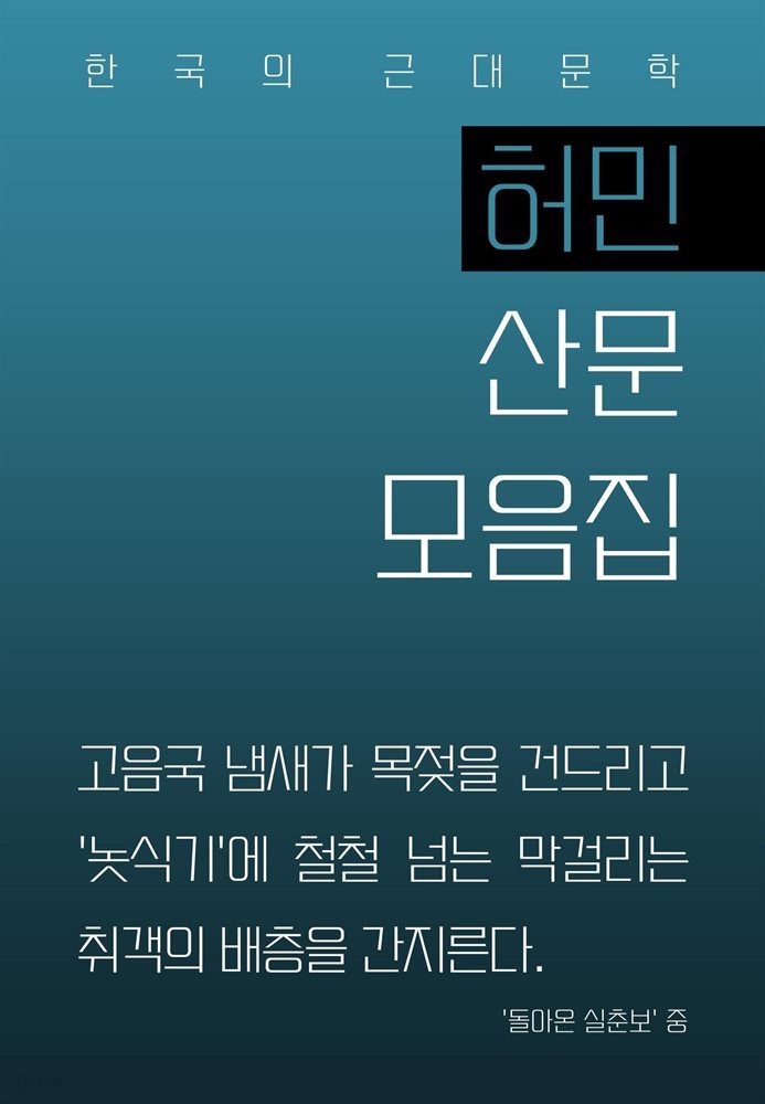 허민 산문 모음집