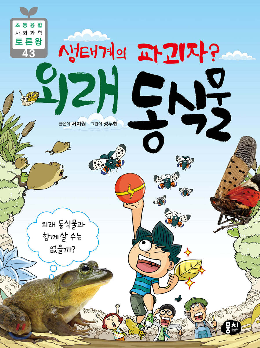 생태계의 파괴자? 외래 동식물