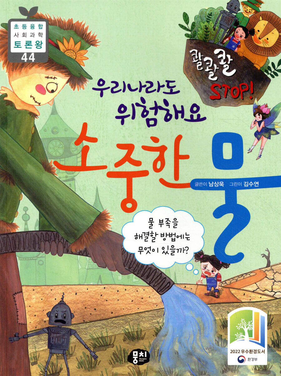 콸콸콸~ STOP! 우리나라도 위험해요, 소중한 물