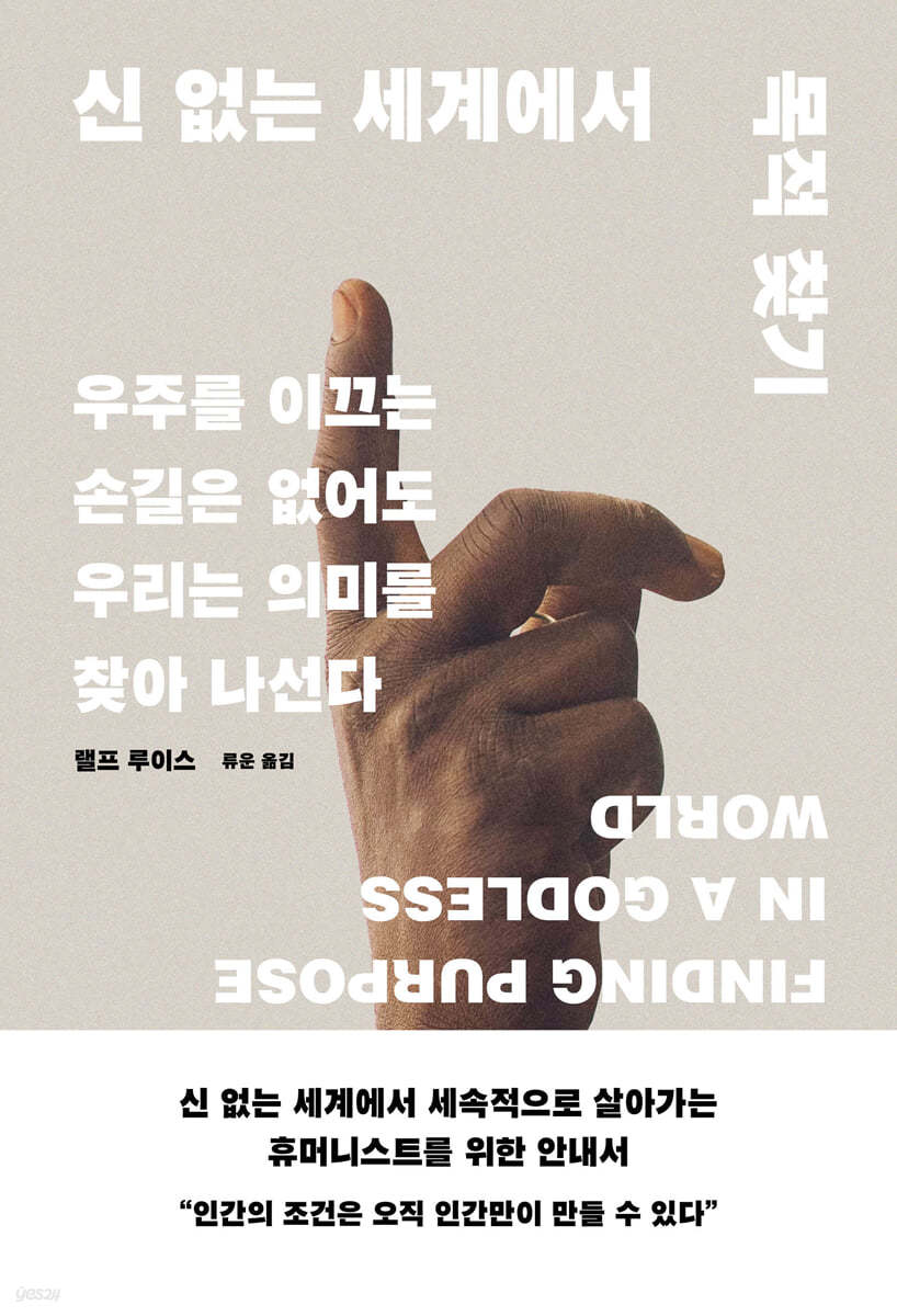 신 없는 세계에서 목적 찾기