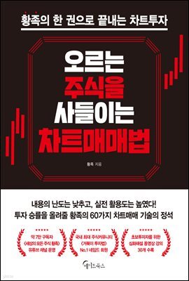 [대여] 오르는 주식을 사들이는 차트매매법