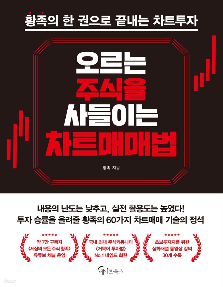[대여] 오르는 주식을 사들이는 차트매매법