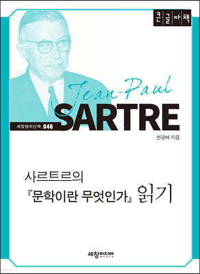 사르트르의 『문학이란 무엇인가』 읽기 (큰글자책)