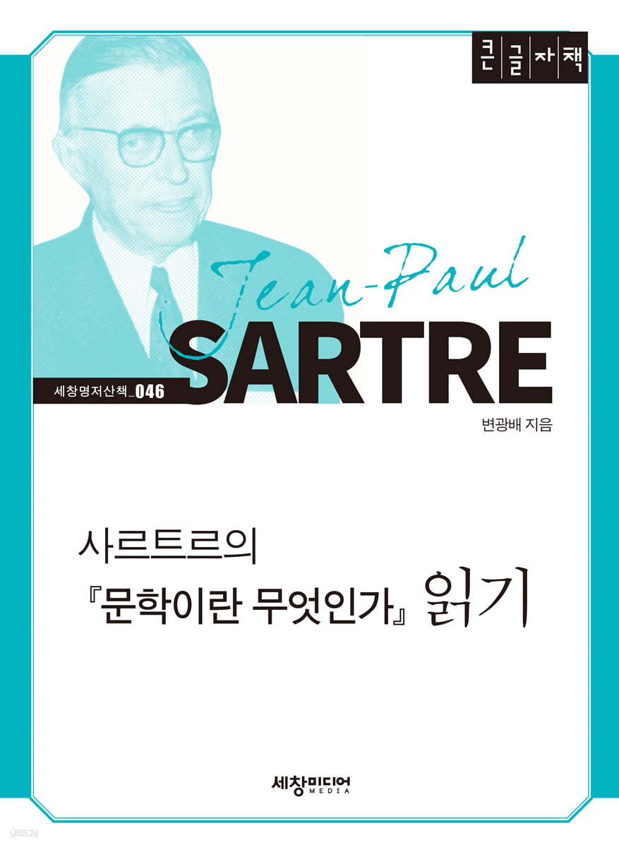 사르트르의 『문학이란 무엇인가』 읽기 (큰글자책)