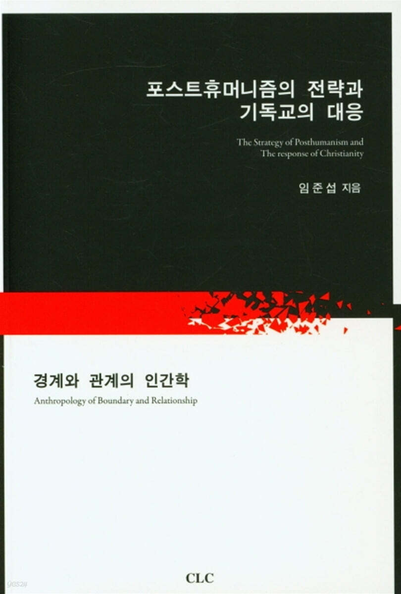 포스트휴머니즘의 전략과 기독교의 대응