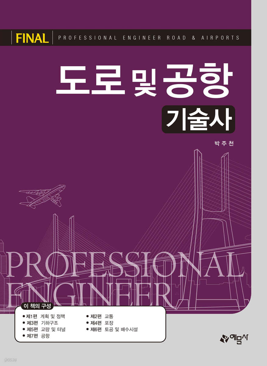 도로 및 공항기술사