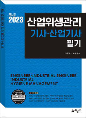 2023 산업위생관리 기사·산업기사 필기