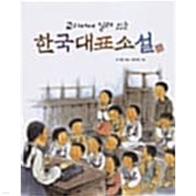 교과서에 실려 있는 한국대표소설